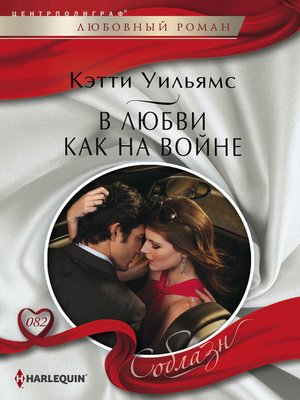cover image of В любви как на войне